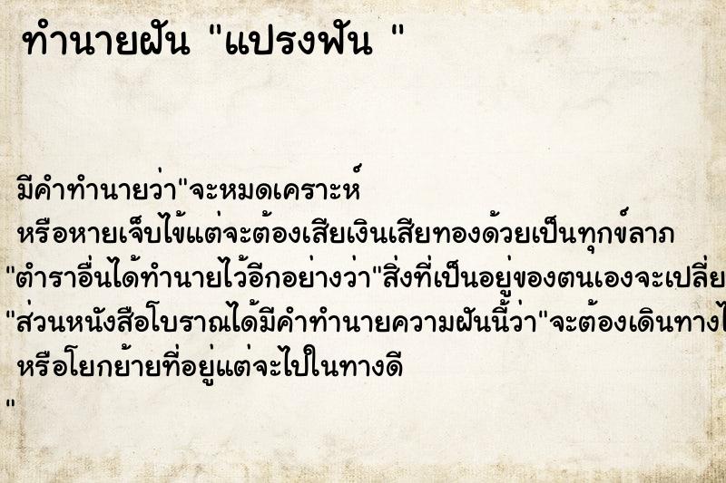 ทำนายฝันทำนายฝันแปรงฟัน